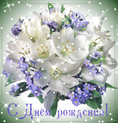 Открытки-поздравления-с-днем-рождения-С-качать-анимационные-открытки-онлайн-27