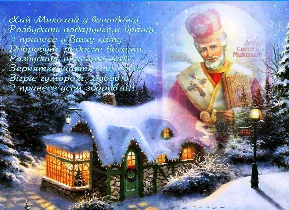 privitannja_z_dnem_svjatogo_mikolaja.jpg